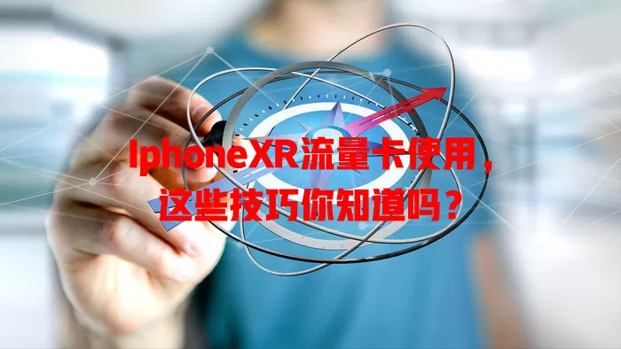 IphoneXR流量卡使用，这些技巧你知道吗？