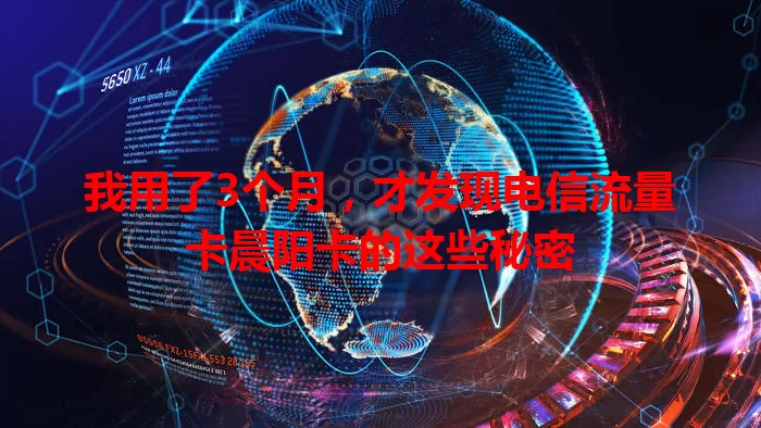 我用了3个月，才发现电信流量卡晨阳卡的这些秘密