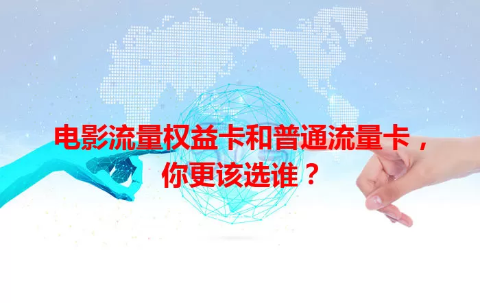 电影流量权益卡和普通流量卡，你更该选谁？