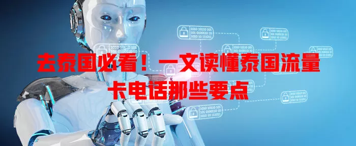 去泰国必看！一文读懂泰国流量卡电话那些要点