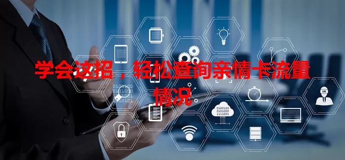 学会这招，轻松查询亲情卡流量情况