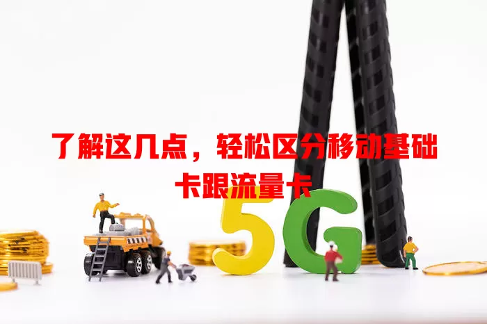 了解这几点，轻松区分移动基础卡跟流量卡