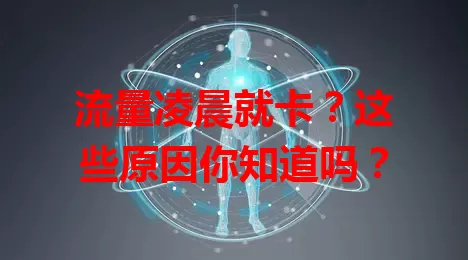 流量凌晨就卡？这些原因你知道吗？