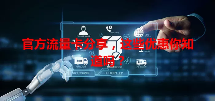 官方流量卡分享，这些优惠你知道吗？