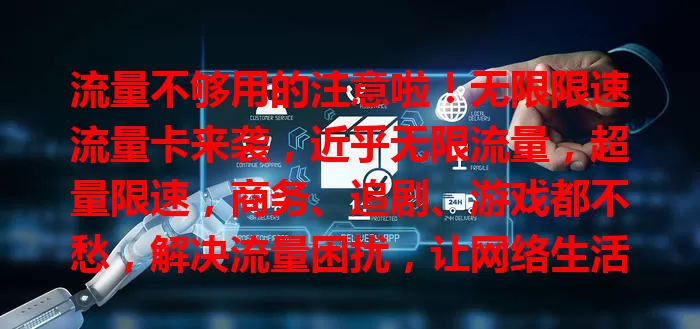 流量不够用的注意啦！无限限速流量卡来袭，近乎无限流量，超量限速，商务、追剧、游戏都不愁，解决流量困扰，让网络生活更自由便捷