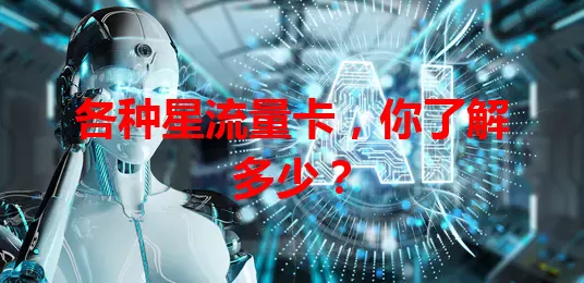 各种星流量卡，你了解多少？