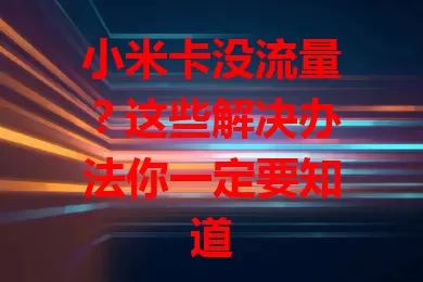 小米卡没流量？这些解决办法你一定要知道