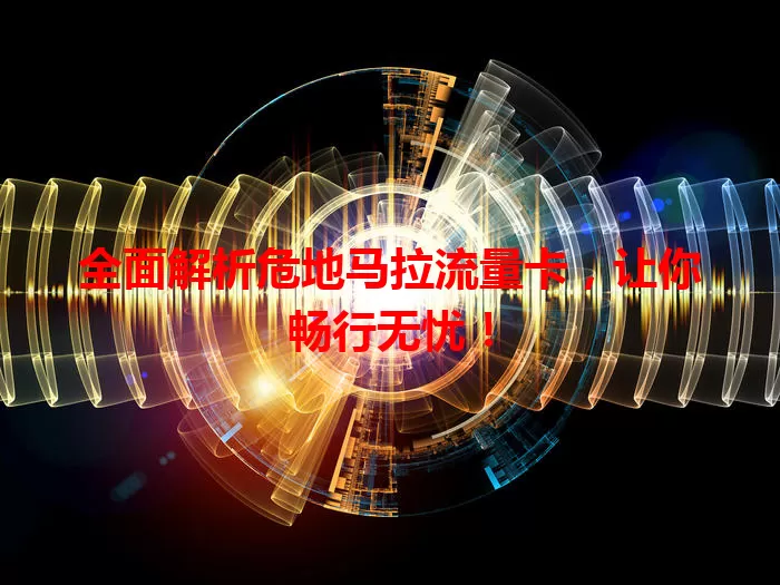 全面解析危地马拉流量卡，让你畅行无忧！