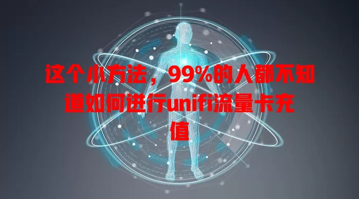 这个小方法，99%的人都不知道如何进行unifi流量卡充值