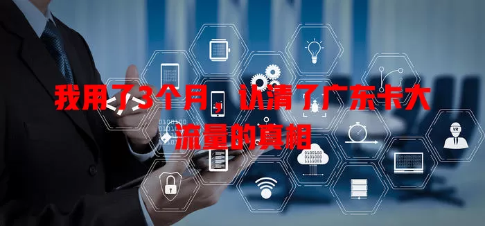 我用了3个月，认清了广东卡大流量的真相