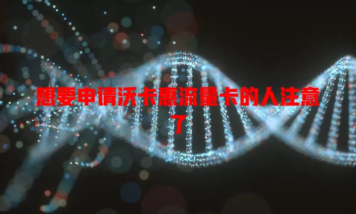 想要申请沃卡惠流量卡的人注意了