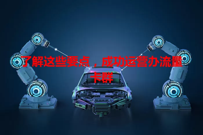了解这些要点，成功运营办流量卡群