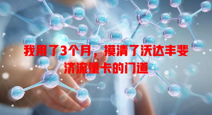 我用了3个月，摸清了沃达丰斐济流量卡的门道