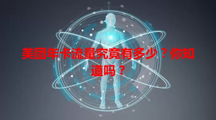 美团年卡流量究竟有多少？你知道吗？