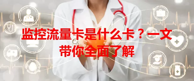 监控流量卡是什么卡？一文带你全面了解