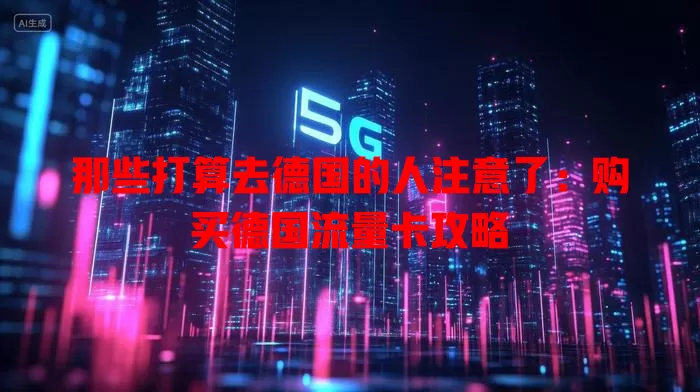 那些打算去德国的人注意了：购买德国流量卡攻略