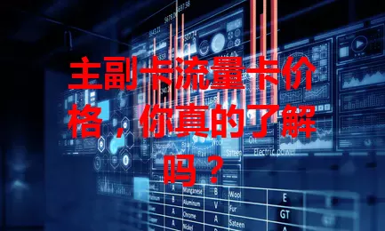 主副卡流量卡价格，你真的了解吗？