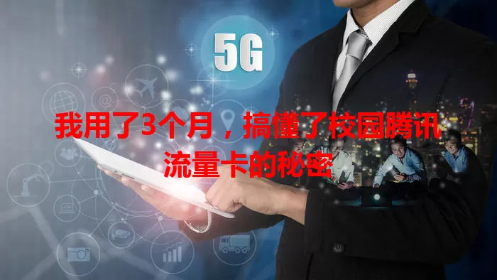 我用了3个月，搞懂了校园腾讯流量卡的秘密