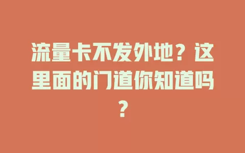 流量卡不发外地？这里面的门道你知道吗？