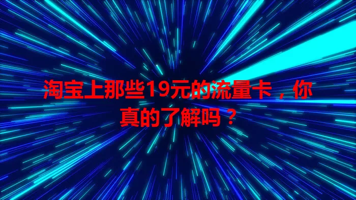 淘宝上那些19元的流量卡，你真的了解吗？