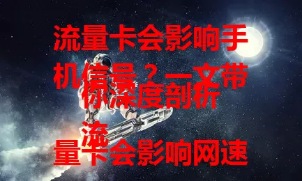 流量卡会影响手机信号？一文带你深度剖析
流量卡会影响网速？这些因素你必须了解
流量卡会影响通话质量？真相究竟如何
流量卡会影响设备使用寿命？答案在这
流量卡会影响网络稳定性？深度解析来了