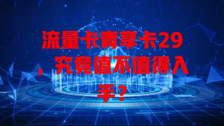 流量卡青享卡29，究竟值不值得入手？