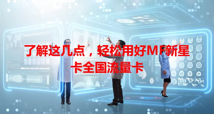 了解这几点，轻松用好MF新星卡全国流量卡
