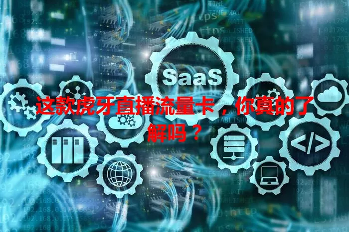 这款虎牙直播流量卡，你真的了解吗？