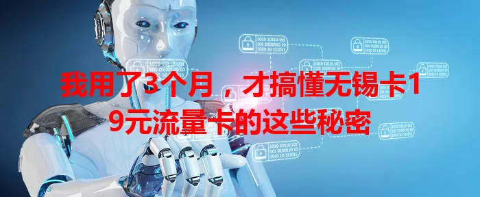 我用了3个月，才搞懂无锡卡19元流量卡的这些秘密