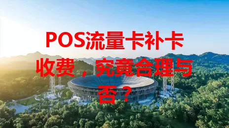 POS流量卡补卡收费，究竟合理与否？