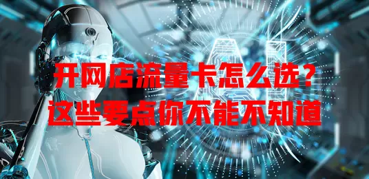 开网店流量卡怎么选？这些要点你不能不知道