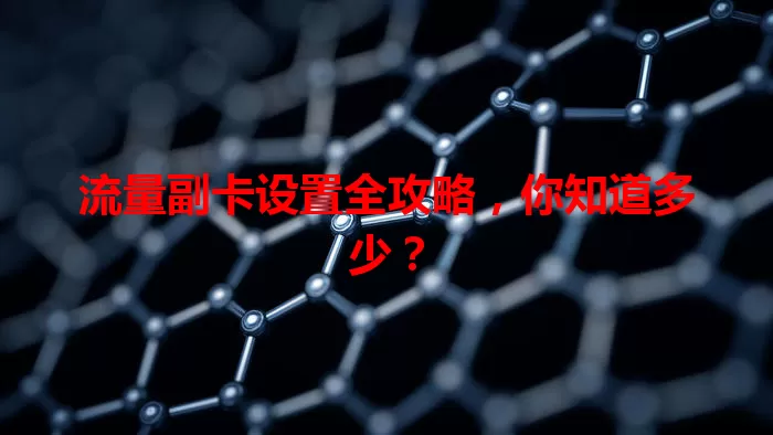 流量副卡设置全攻略，你知道多少？