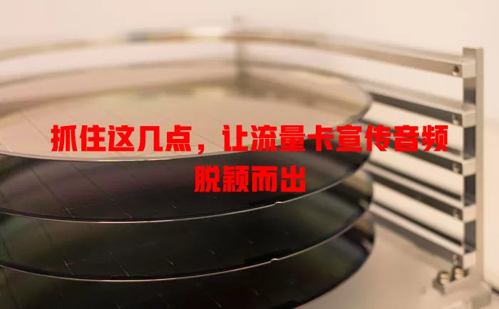 抓住这几点，让流量卡宣传音频脱颖而出