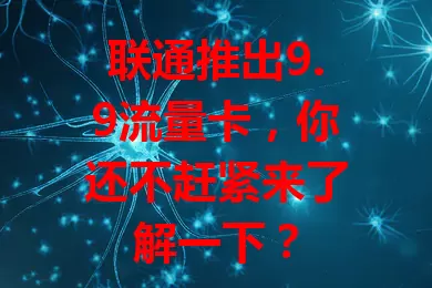 联通推出9.9流量卡，你还不赶紧来了解一下？
