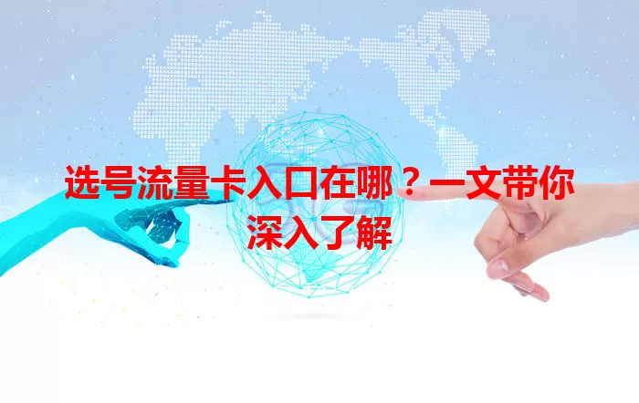选号流量卡入口在哪？一文带你深入了解