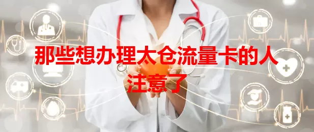 那些想办理太仓流量卡的人注意了