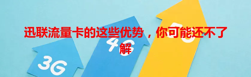 迅联流量卡的这些优势，你可能还不了解