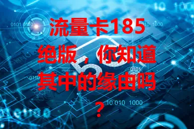 流量卡185绝版，你知道其中的缘由吗？