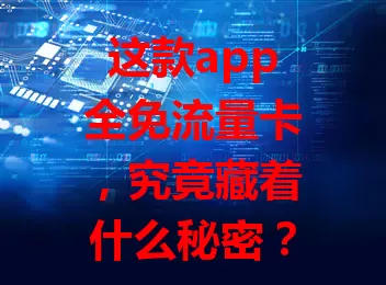 这款app全免流量卡，究竟藏着什么秘密？