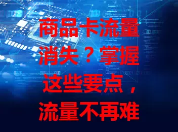 商品卡流量消失？掌握这些要点，流量不再难寻！