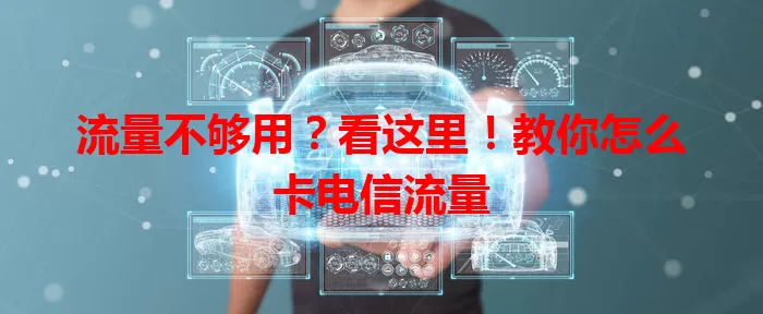 流量不够用？看这里！教你怎么卡电信流量