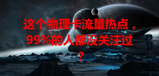 这个物理卡流量热点，99%的人都没关注过？