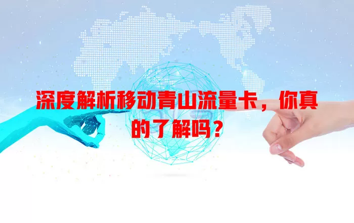 深度解析移动青山流量卡，你真的了解吗？
