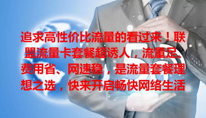 追求高性价比流量的看过来！联盟流量卡套餐超诱人，流量足、费用省、网速稳，是流量套餐理想之选，快来开启畅快网络生活
