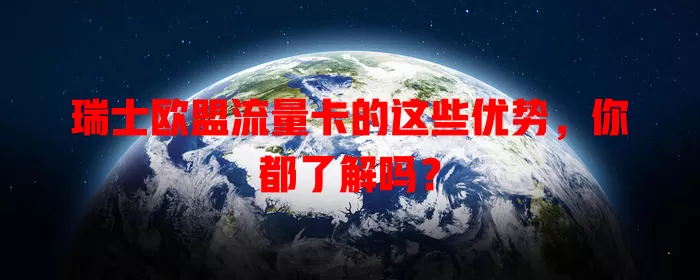 瑞士欧盟流量卡的这些优势，你都了解吗？