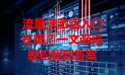 流量卡激活入口在哪？一文带你轻松找到答案