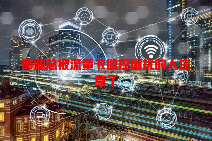 那些总被流量卡监控困扰的人注意了