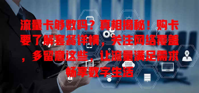 流量卡够数吗？真相揭秘！购卡要了解套餐详情，关注网络覆盖，多留意这些，让流量满足需求畅享数字生活