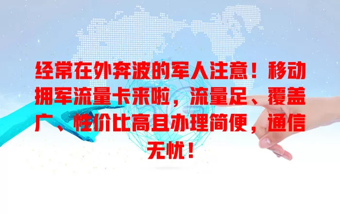 经常在外奔波的军人注意！移动拥军流量卡来啦，流量足、覆盖广、性价比高且办理简便，通信无忧！