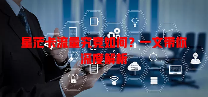 星茫卡流量究竟如何？一文带你深度解析